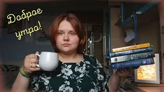 Планы на май, важные вопросы, проблемы с компом и КВН |☀☕Добрейшее утро!
