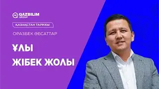 Ұлы жібек жолы / Қазақстан тарихы пәнінен ҰБТ-ға дайындық