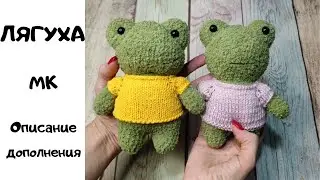 Лягушки МК описание...дополнение