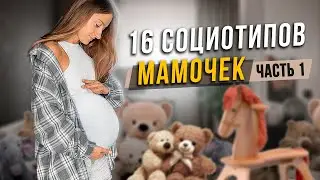 🍼16 стилей воспитания. Часть 1. Cоционика