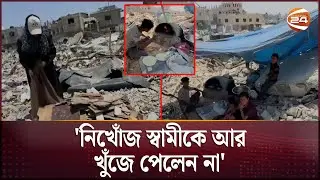 পাঁচমাস পর ফিরে দেখেন নিজ বাড়ি এখন ধ্বংসস্তুপ!' | Gaza News | Palestine News