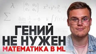 Математика в ML: сколько реально нужно знать