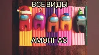 ВСЕ ВИДЫ АМОНГ АС🚀 ЧАСТЬ 1 /AMONG AS