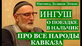 ИНГУШ О ПОЕЗДКЕ В НАЛЬЧИК И ПРО ВСЕ НАРОДЫ КАВКАЗА (Магомед Долаков (Беков)