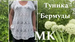 Туника "Бермуды"из пряжи Linen Soft. Мастер-класс.