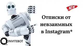 InviteBot - отписка от невзаимных подписчиков в Instagram *