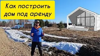 Моя история, как мы решили построить дом под сдачу в аренду.