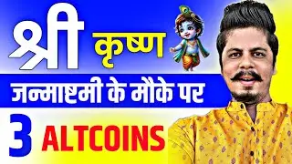 श्री कृष्ण जन्माष्टमी जन्माष्टमी के मौके पर 3 Altcoins