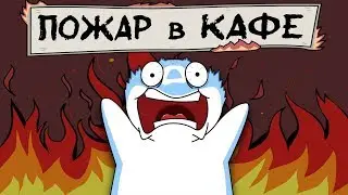 Пожар в Кафе (анимация)
