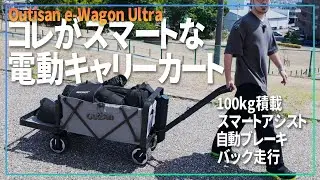 スマートアシスト電動ワゴンがクソ便利！Outisan e-Wagon Ultraでスマートに機材を運ぶ！