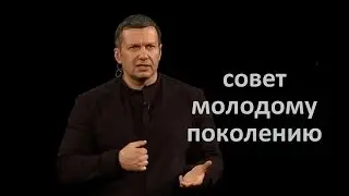 Мотивация Соловьева против Лени!