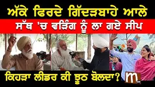 ਸੱਥ 'ਚ ਵੜਿੰਗ ਨੂੰ ਲਾ ਗਏ ਸੀਪ, ਅੱਕੇ ਫਿਰਦੇ ਗਿੱਦੜਬਾਹੇ ਆਲੇ, ਕਿਹੜਾ ਲੀਡਰ ਕੀ ਝੂਠ ਬੋਲਦਾ? | mitti