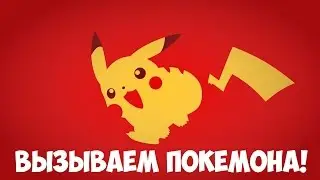 Как вызвать покемона?