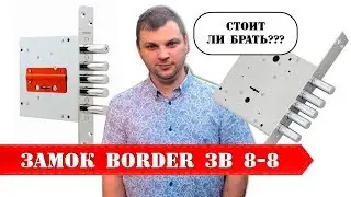 Обзор замка Border ЗВ 8-8 сувальдный