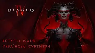 Diablo 4 Introduction cinematic / Вступне відео з українськими субтитрами