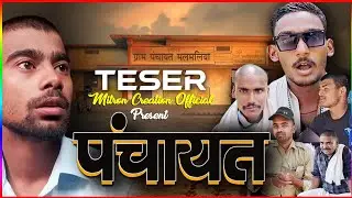 पंचायत  ll panchayat ll Teser ll Mitron Creation