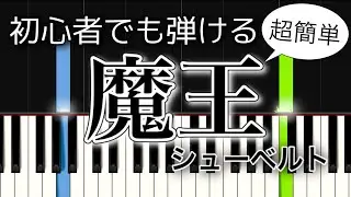 【簡単ピアノ】魔王 / シューベルト