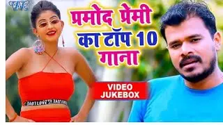 आ  गया होली में यही गाना बजेगा प्रमोद प्रेमी का मजेदार होली गीत 2021 || 