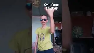 Ownifame как тебе можно 👍🤗