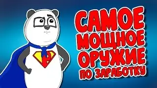 Мощнейшее оружие вашего заработка