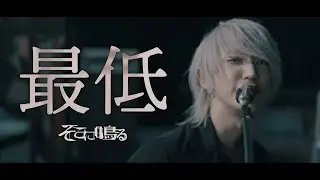 そこに鳴る / 最低【Official Music Video】
