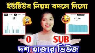 🚀এবার 0 সাবস্ক্রাইবার-এ দশ হাজার ভিউজ😱ইউটিউব দেবে🔥Youtube New Update এবার হবে নতুন চ্যানেল গ্রো