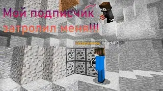 🔥Меня жестко затролил, подписчик в Minecraft🔥