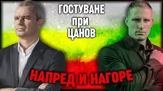 Костадинов и Цанов: ОЧИ в ОЧИ - НАПРЕД и НАГОРЕ