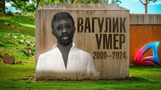 ВАГУЛИК УМЕР 😢😢😢