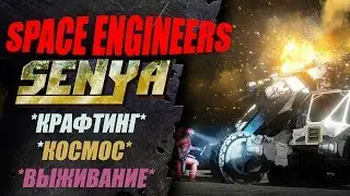 SPACE ENGINEERS* СТРОИМ КОРАБЫЛЬ* ЗНАКОМСТВО С ИГРОЙ*