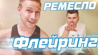 Ремесло - 