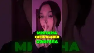 МИЛАНА НЕКРАСОВА ОФИГЕЛА 🐍