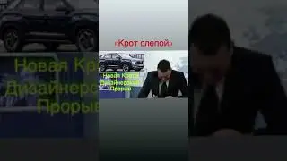 Дизайн новой Хендай Креты. Крот слепой.