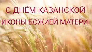 САМОЕ КРАСИВОЕ ПОЗДРАВЛЕНИЕ С ДНЕМ КАЗАНСКОЙ ИКОНЫ БОЖИЕЙ МАТЕРИ |ДЕНЬ КАЗАНСКОЙ ИКОНЫ БОЖИЕЙ МАТЕР