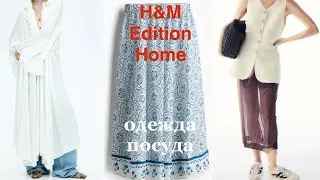 H&M Edition❗️/ЧТО, С ЧЕМ и КУДА надеть?/обзор с примеркой