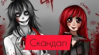 [Черри Пай]–Скандал.