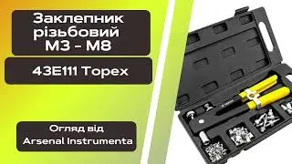 Заклепочник для різьбових заклепок Topex 43E111
