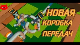 КАК СДЕЛАТЬ ЗАДНИЙ ХОД В SCRAP MECHANIC | НОВАЯ КОРОБКА ПЕРЕДАЧ В SCRAP MECHANIC | 