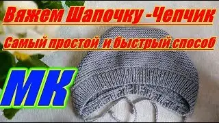 Шапочка-чепчик для новорождённого спицами для начинающих.