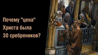 Почему "цена" Иисуса была именно 30 сребреников?