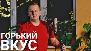 Султан Лагучев - Горький вкус (кавер Максим Матющенко)