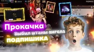 ПОВЕЗЛО! ВЫБИВАЮ ПОДПИСЧИКУ ШТАНЫ АНГЕЛА В ФРИФАЕР | FREE FIRE