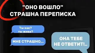 страшная переписка!! ждали?