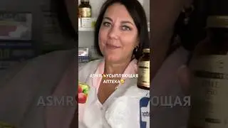 ASMR💊УСЫПЛЯЮЩАЯ👩🏻‍🔬АПТЕКА😴Ролевая ИГРА(полная версия на Бусти) #asmr #roleplay #shorts