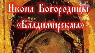 3 июня-Икона Божией Матери Владимирская.