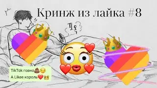 кринж из лайка | Лайк кринж #8