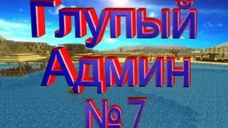 Глупый Админ часть №7 - Грязный Админ Шалунишка