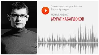 Новая музыка. Мурат Кабардоков