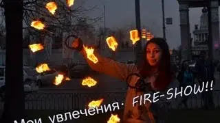 Мои увлечения. Фаер шоу.