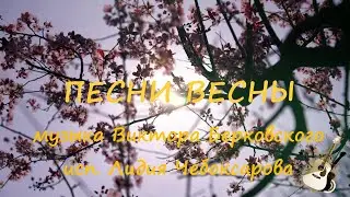 ПЕСНИ ВЕСНЫ Виктор Берковский/Лидия Чебоксарова🌷💖🎸